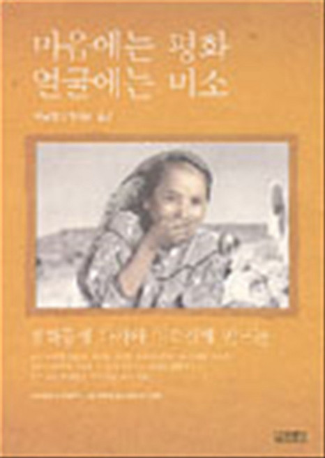 마음에는 평화 얼굴에는 미소 (명상 음악 CD 포함), 김영사