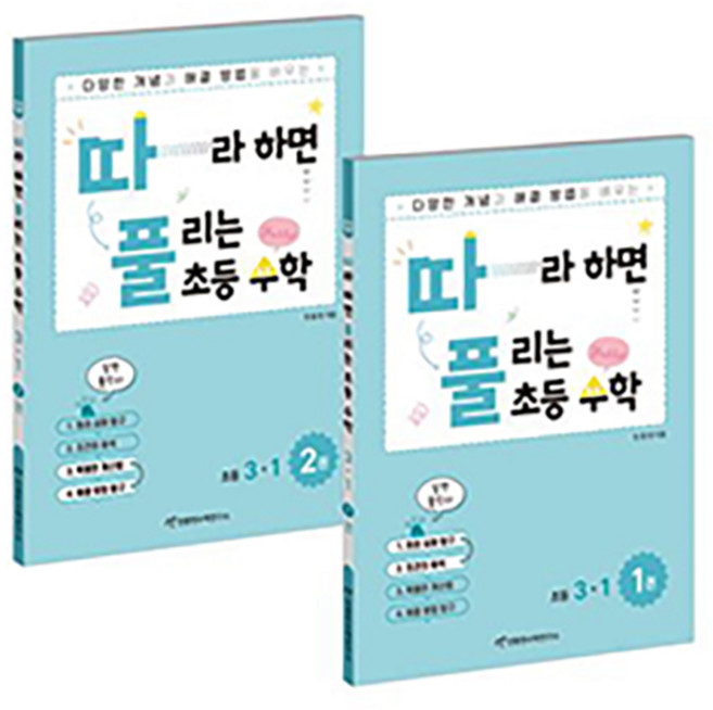 따라하면 풀리는 초등 수학 3-1 전2권 세트 따풀수학 초3, 초등 3-1