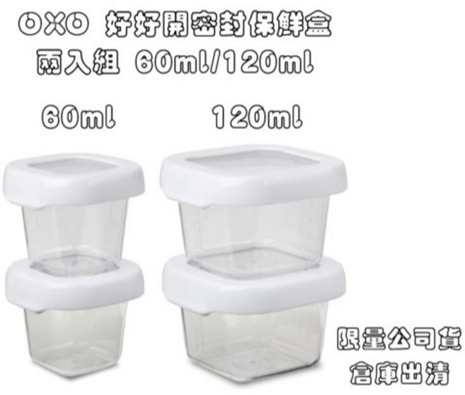 OXO 好好開密封保鮮盒 迷你保鮮盒 外出攜帶方便 密封防潮保鮮, 1個, 60ML(正方2入)