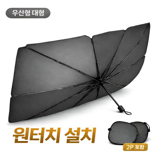 히어로 자동차 앞유리 햇빛가리개 원터치 우산형, 블랙, 1개