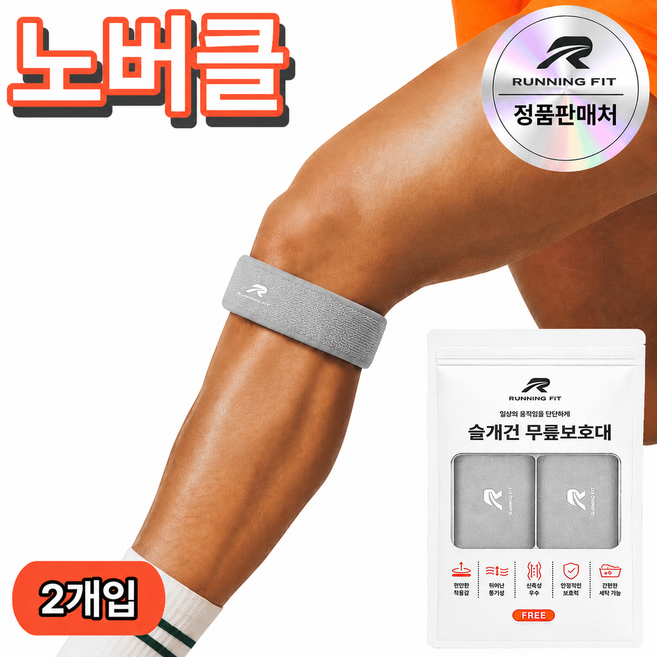 런닝핏 바른무릎연구소 노버클 슬개건 슬개골 무릎보호대 러닝, 실버, 2개