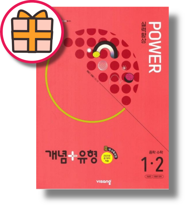 개념+유형 파워 중등 1-2 수학 (2025) (Gift)(Quickly), 개념유형 중1-2 파워 (2025), 수학영역, 중등1학년