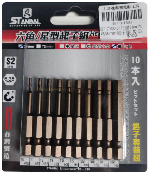 史丹堡 S2材質 六角起子頭 ST-7150 50cm 10入 3入, 10個