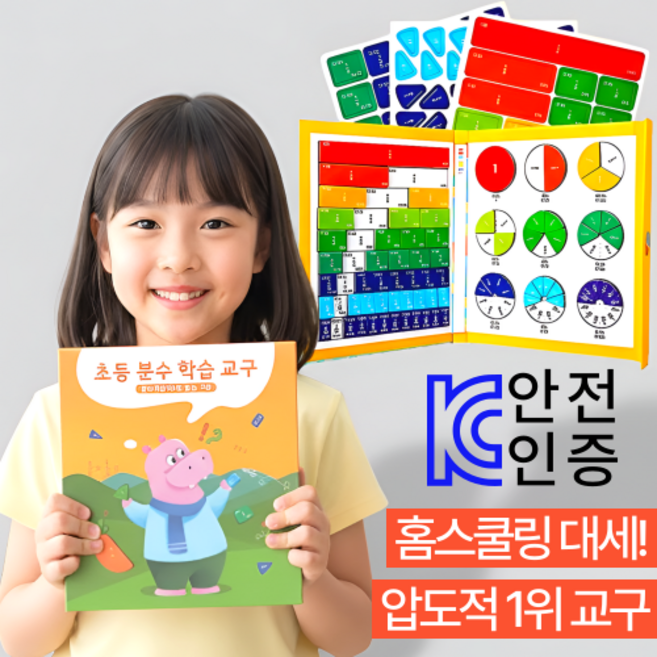 찬슬키즈 두뇌발달 초등 분수 수학 교구, 1개