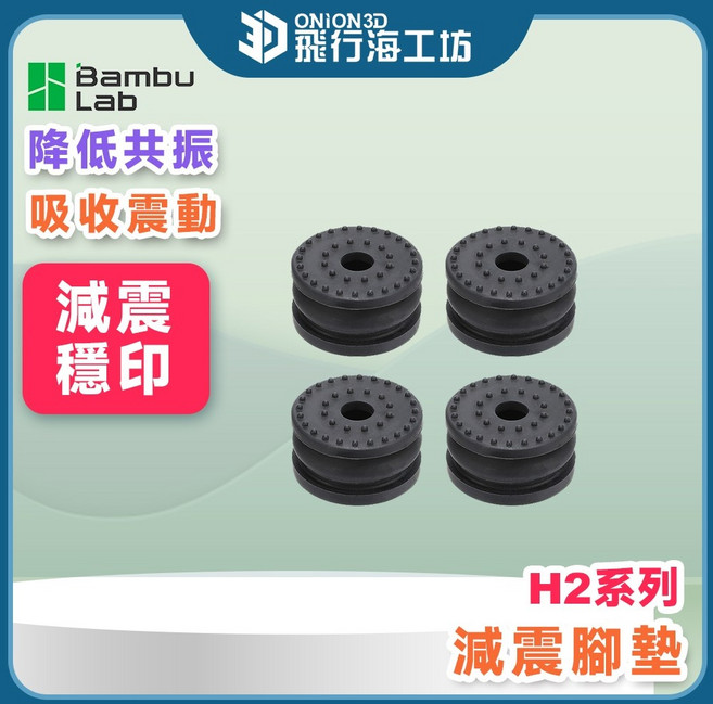 Bambu Lab H2系列 原廠阻尼腳墊 減震墊 適用於 H2 / H2D / H2S / H2C, 1個, 一般