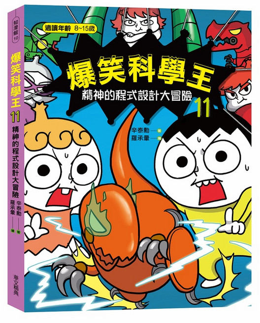 爆笑科學王(11)：精神的程式設計大冒險-閱己, 華文精典, 辛泰勳, 11