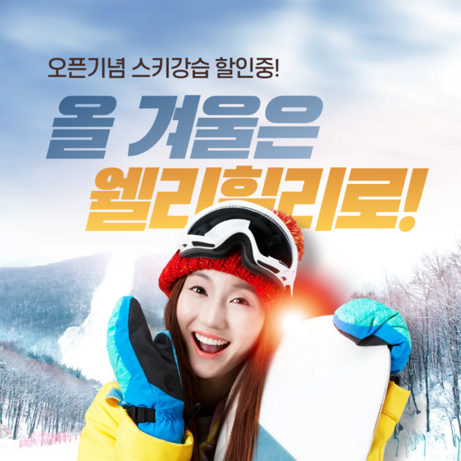 10위 - 웰리힐리파크 스키강습 프리미엄 개인 레슨 (1:1부터 선택가능), 1:1 강습 3시간