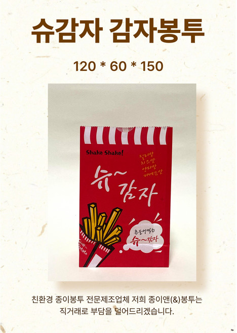 슈감자봉투 양념감자 튀김감자봉투, 1개, 100개입