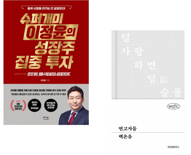 (이정윤) 슈퍼개미 이정윤의 성장주 집중 투자 + (백온유) 연고자들 (전2권)