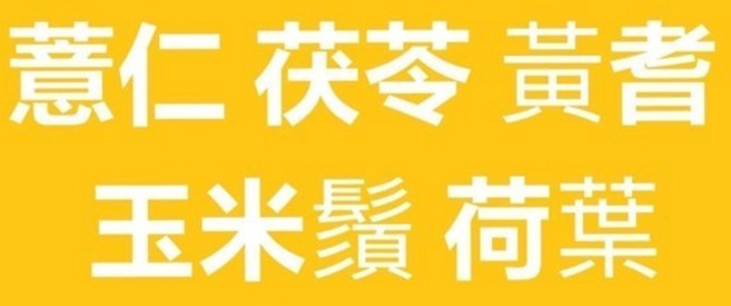 客製茶包 薏仁 茯苓 黃耆 荷葉 玉米鬚茶包, 1個