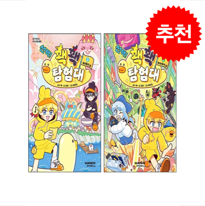 선택 꽥꽥 탐험대 1 2 세트 + 쁘띠수첩 증정, 샌드박스스토리 키즈