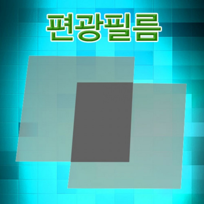 과학편광필름-5X5cm 10장-ZJA, 5X5cm 10장