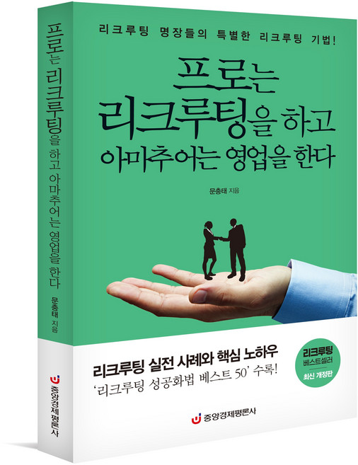 [중앙경제평론사 본사직영] 프로는 리크루팅을 하고 아마추어는 영업을 한다 - 리크루팅 명장들의 특별한 기법 (개정판)