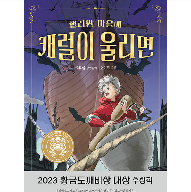 핼러윈 마을에 캐럴이 울리면 + 쁘띠수첩 증정, 비룡소