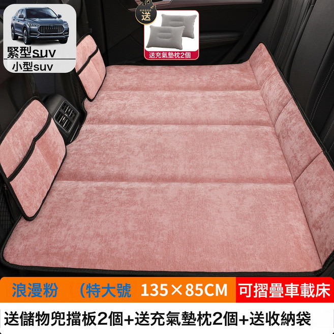 汽車車載摺疊牀SUV小轎車MPV專用牀墊後排睡墊後座填平墊睡覺神器, 如圖, 【浪漫粉】特大号135×85CM【加厚雪尼绒】2储物袋2充气
