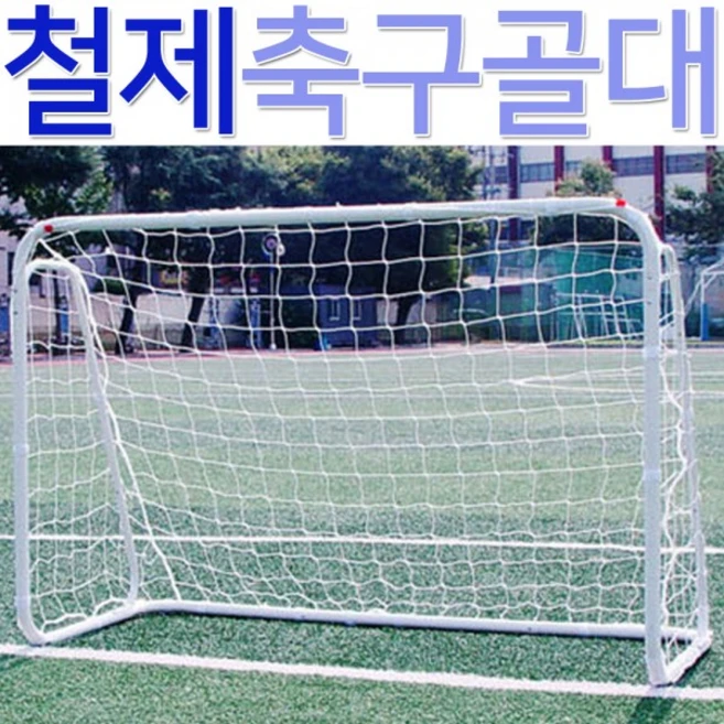 조립식 철재 미니 골대 120x80x70cm - 쿠팡