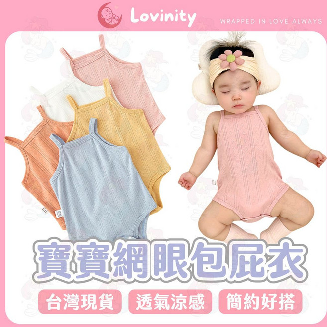Lovinity 嬰兒純棉網眼包屁衣 - 透氣涼感 多色可選