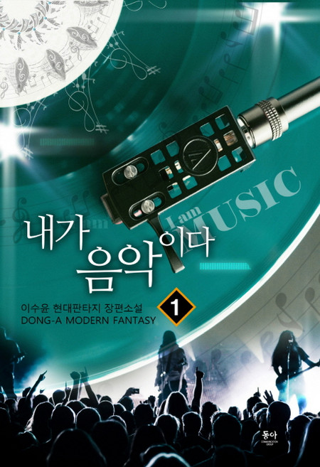 내가 음악이다 1:이수윤 현대판타지 장편소설, 동아, 이수윤