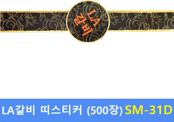 LA갈비 띠지 스티커 SM-31D (500장) 정육선물스티커 - 한우스티커 - 한돈스티커 - 선물세트포장 - 전자저울용 라벨용지 제작
