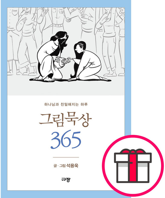 그림묵상 365 - 하나님과 친밀해지는 하루 (석용욱 규장) + 말씀카드 5종 세트 증정, 규장, 석용욱