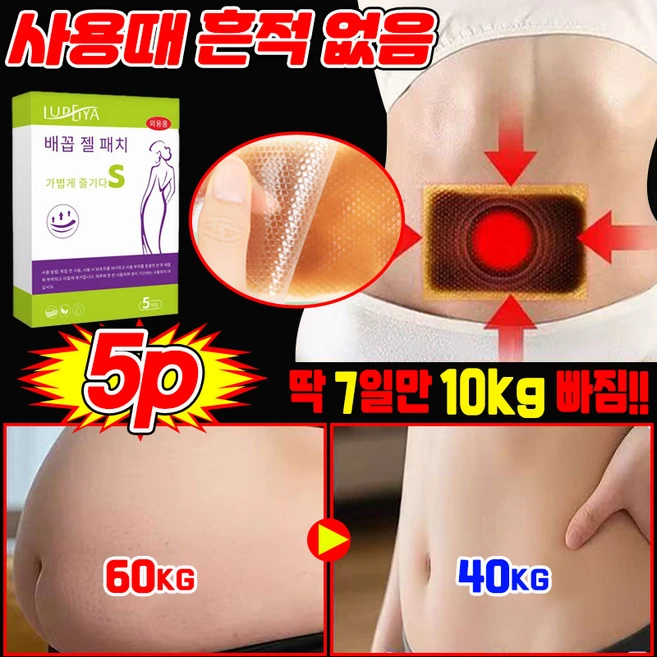 패칫 슬림잇 다이어트 패치 뱃살 복부 바디 패치 셀룰라이트 지방 제거 모든부위용 팔뚝 슬리밍 랩핑 독소 복부 배꼽 패치 붓기 완화까지 포장증정 5pcs, 1개, 5개입 - 쿠팡