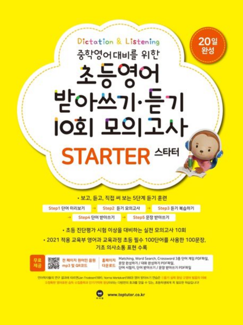 초등영어받아쓰기·듣기10회모의고사스타터(20)
