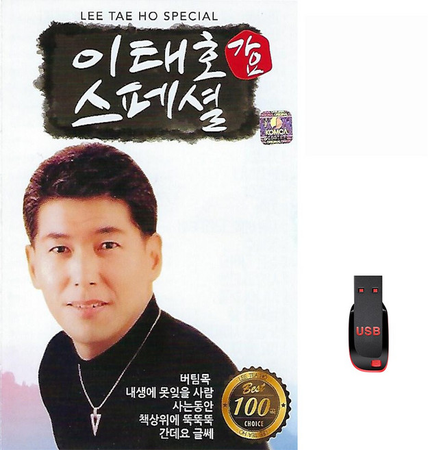 이태호 가요 스페셜 100곡 USB메모리 라디오 mp3 트로트 가요 김용임 민승아 머팀목 사는동안, 1개