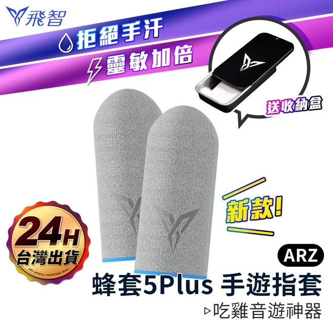 飛智 蜂套5 Plus 手遊指套 防汗防滑 電競指套, 1套, 蜂套5／玻銀灰藍（2入）贈收納盒, 玻銀灰藍