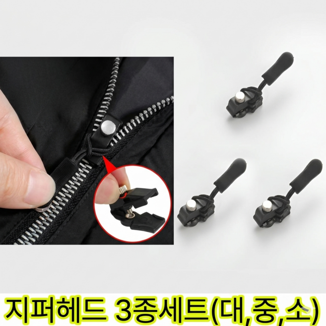 셀프수선 지퍼 고리 손잡이 헤드 교체 3종세트, 2개, 블랙