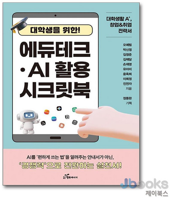 [제이북스] 대학생을 위한 에듀테크·AI 활용 시크릿북, 행복에너지