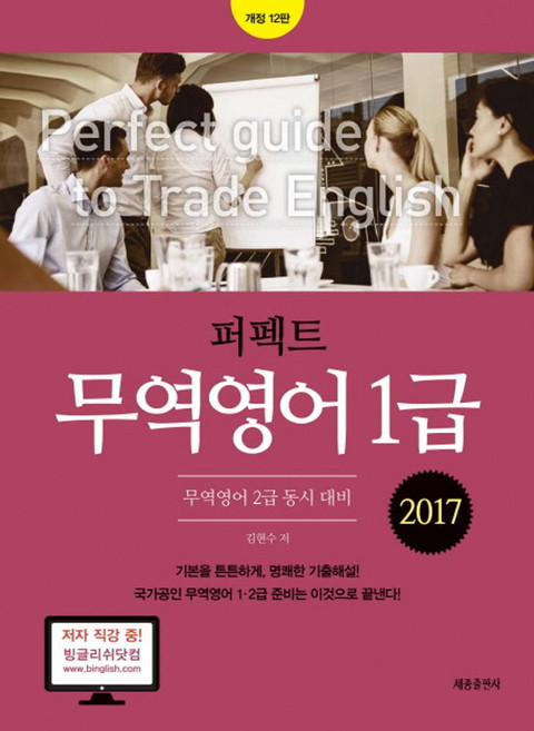 퍼펙트무역영어 1급(2017):무역영어 2급 동시 대비 | 기본을 튼튼하게 명쾌한 기출해설!, 세종출판사