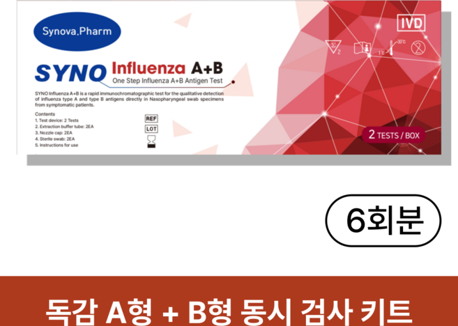 시노바 독감 검사 진단 키트 인플루엔자 A형 B형, 3개, 2개입