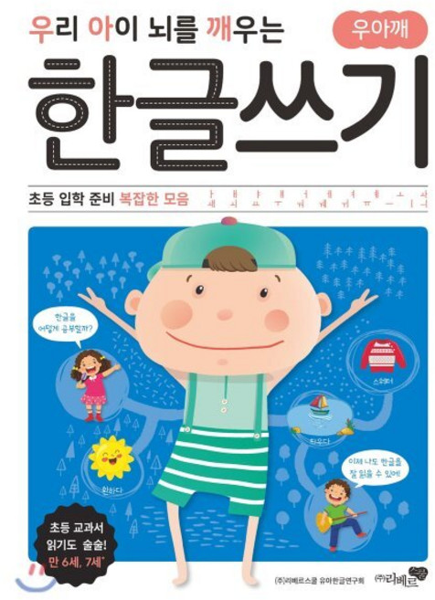 우리 아이 뇌를 깨우는 한글쓰기 초등 입학 준비 복잡한 모음, 리베르스쿨, 상세내용 참조