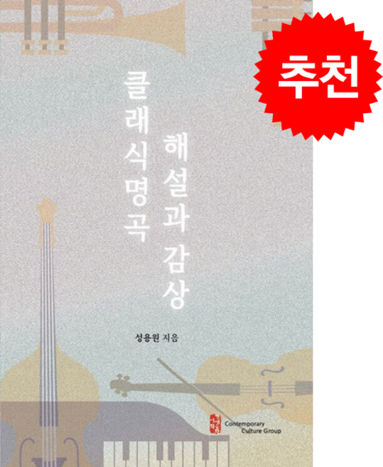 클래식 명곡 해설과 감상 + 쁘띠수첩 증정, 현대문화, 성용원