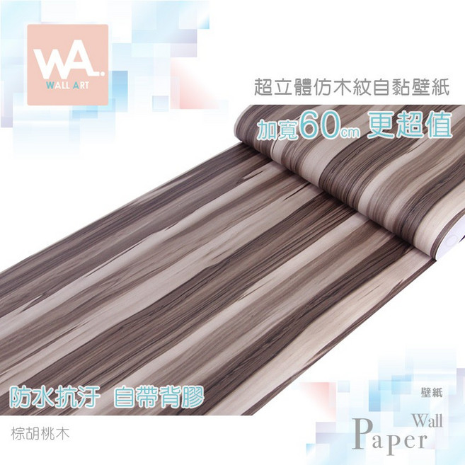 棕胡桃木紋自黏貼皮 防水PVC立體壓紋壁貼