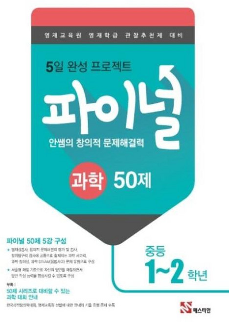 안쌤의 창의적 문제 해결력 파이널 과학 50제-중등 1-2학년(2019), 매스티안, OSH9788928645657