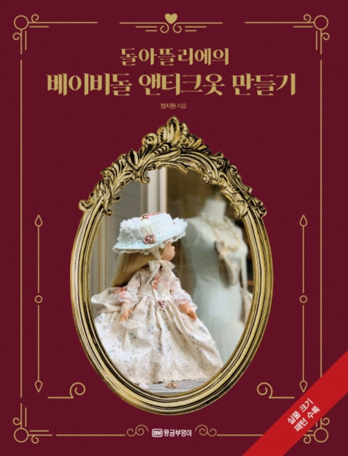 돌아뜰리에의 베이비돌 앤티크옷 만들기:실물 크기 패턴 수록, 황금부엉이, 정지원