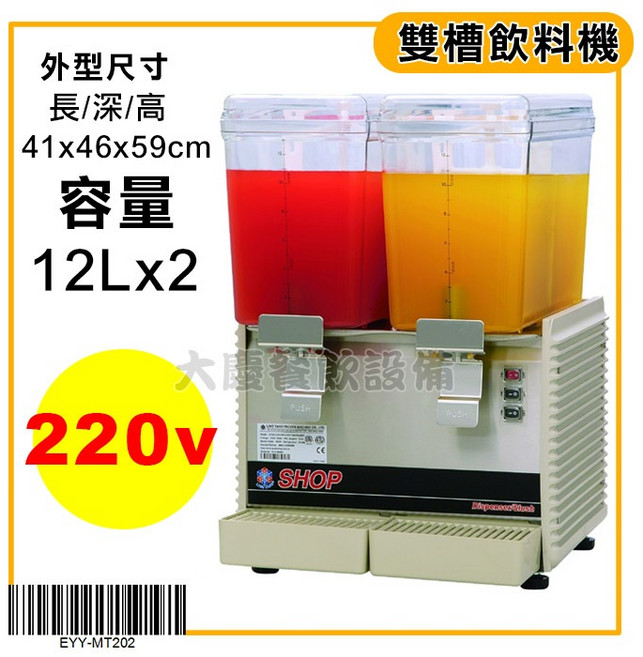 大慶餐飲設備 雙槽飲料機 12L*2 攪拌式冷飲機, 220v, 220v