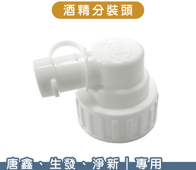 酒精 4L 適用, 1個, 小 單個 生發.淨新.唐鑫-專用分裝頭