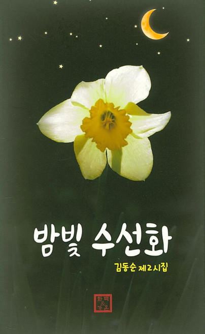 밤빛 수선화:김동순 제2시집, NSB9791185026282, 화백&가온