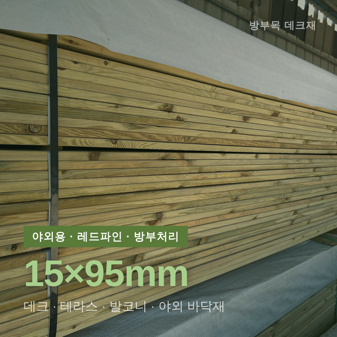 방부목 데크재 15x95 1200mm 레드파인 야외 테라스 발코니 바닥재, 1개