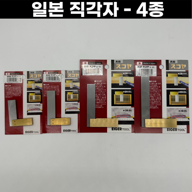 [일본] 직각자 4종 90도 EIGER 45mm 60mm 75mm 90mm 금속공예, 직각자 (B-45), 1개