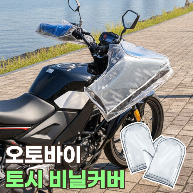오토바이 토시 비닐커버 핸들 방수, 퓨어투명