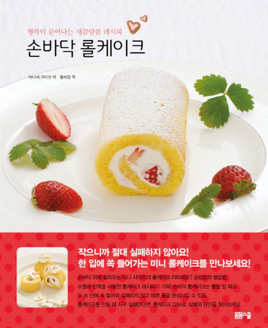 손바닥 롤케이크:행복이 묻어나는 새콤달콤 레시피, 봄봄스쿨