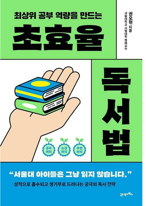 초효율 독서법 / 최상위권 아이들은 도대체 어떻게 읽고 공부할까, 21세기북스, 권오현