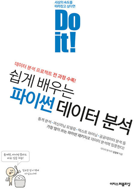 Do it! 쉽게 배우는 파이썬 데이터 분석:데이터 분석 프로젝트 전 과정 수록!, 이지스퍼블리싱, 김영우