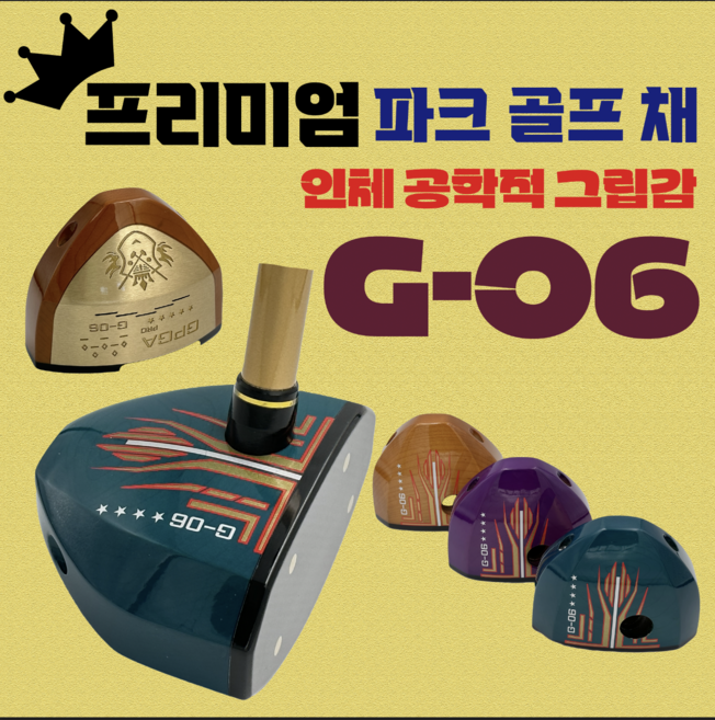 (국내 최저가) 정품 G-06 프리미엄 인체 공학적 그립감 파크 골프채 경량 고급형, 다크 브라운