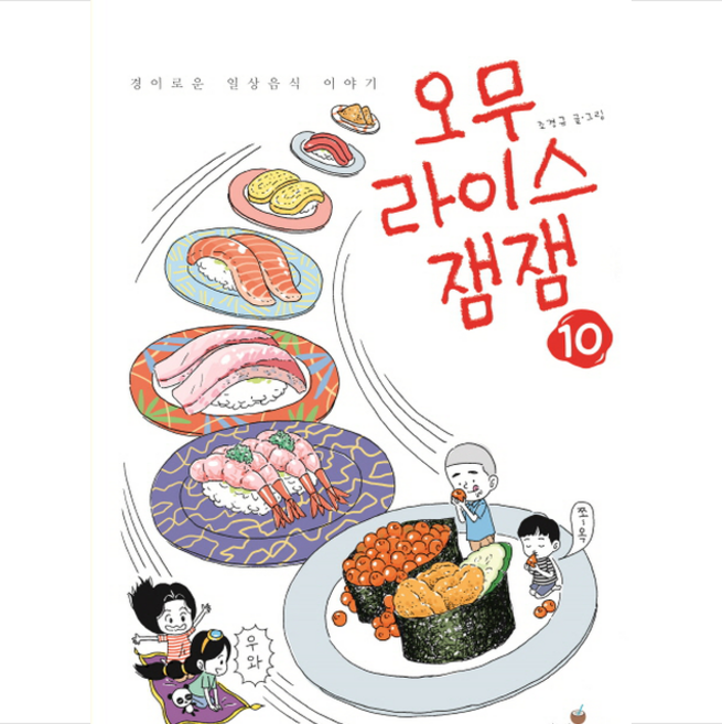 오무라이스 잼잼 10 + 미니수첩 증정