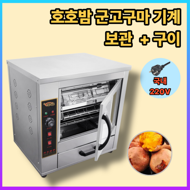 호호밤 군고구마 기계 보온보관 옥수수 군밤 고구마 전기 오븐 카페 고출력 업소용 편의점 휴게소, 구이 단일