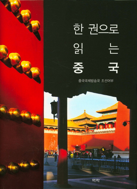 한 권으로 읽는 중국, 역락, 중국국제방송국 조선어부 저